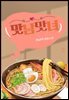 맛남맛녀 2권 (완결)