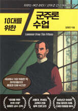 10대를 위한 군주론 수업