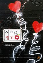 이브의 경고