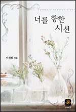 너를 향한 시선