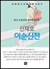 신채호 - 이순신전