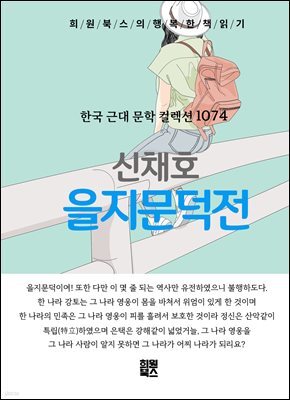 신채호 - 을지문덕전