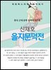 신채호 - 을지문덕전