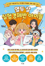 열두 살 실험경제반 아이들
