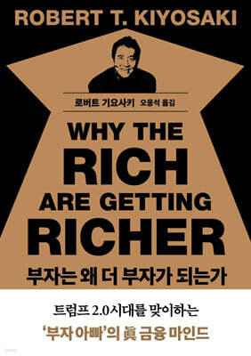 부자는 왜 더 부자가 되는가