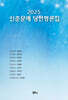 2025 신춘문예 당선 평론집