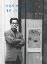 어디서 무엇이 되어 다시 만나랴