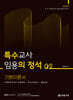 특수교사 임용의 정석 기본이론서 2