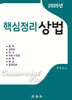 2025 핵심정리 상법