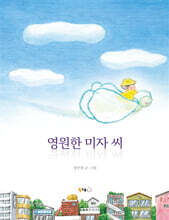 영원한 미자 씨