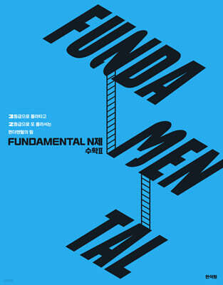 2026 FUNDAMENTAL N제 수학2 (2025년)