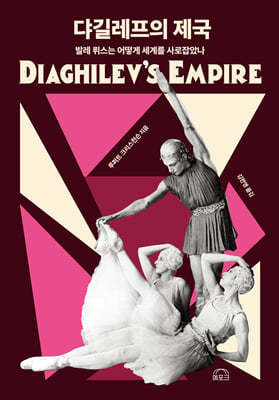 댜길레프의 제국 (Diaghilev’s Empire)