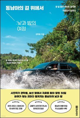 동남아 길 위에서 : 낮과 밤의 여정