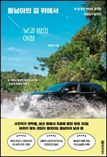 동남아 길 위에서 : 낮과 밤의 여정