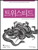 트위스티드