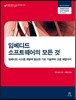 임베디드 소프트웨어의 모든 것