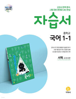 중학교 국어 1-1 자습서 서혁 교과서편 (2026년용)