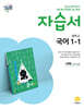 중학교 국어 1-1 자습서 서혁 교과서편 (2026년용)