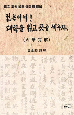 젊은이여! 대학을 읽고 뜻을 세우자