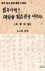 젊은이여! 대학을 읽고 뜻을 세우자