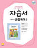 고등학교 공통국어1 자습서 김철회 교과서편 (2026년용)