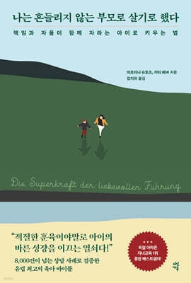 나는 흔들리지 않는 부모로 살기로 했다