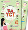찐화YCT 3급-2 학습 : 교재1권 +쓰기교본/워크북1권 +Mp3