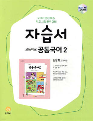 고등학교 공통국어2 자습서 김철회 교과서편 (2026년용)