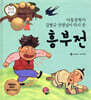 흥부전