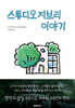 스튜디오 지브리 이야기