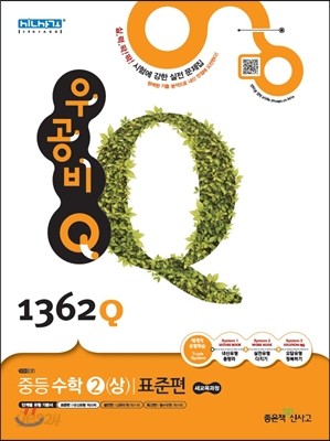 신사고 우공비 Q 중등수학 2(상) 표준편 1362Q (2015년)