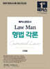 2026 해커스변호사 Law Man 형법 각론