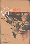 파그만의 정원