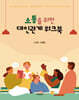 소통을 위한 대인관계 워크북