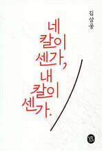 네 칼이 센가 내 칼이 센가