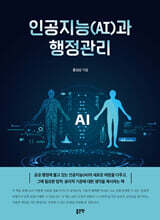 인공지능(AI)과 행정관리