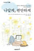 그림책읽는어른 1. 나답게, 편안하게