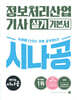 2025 시나공 정보처리산업기사 실기 기본서