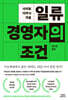 일류 경영자의 조건