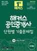 2025 해커스 공인중개사 1차 단원별 기출문제집 부동산학개론