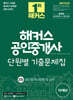 2025 해커스 공인중개사 2차 단원별 기출문제집 공인중개사법령 및 실무