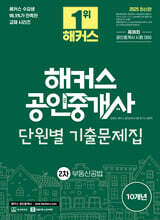 2025 해커스 공인중개사 2차 단원별 기출문제집 부동산공법