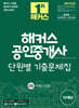2025 해커스 공인중개사 2차 단원별 기출문제집 부동산공법