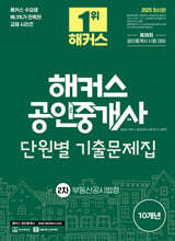 2025 해커스 공인중개사 2차 단원별 기출문제집 부동산공시법령