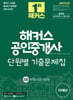 2025 해커스 공인중개사 2차 단원별 기출문제집 부동산공시법령