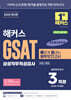 2025 해커스 GSAT 삼성직무적성검사 빠르게 끝내는 봉투모의고사 3회분 (수리/추리)