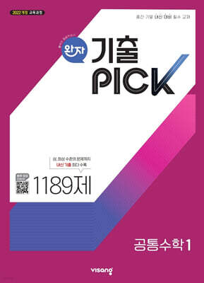 완자 기출 PICK 공통수학1 (2025년)