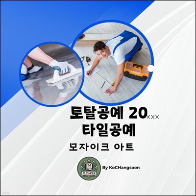 토탈공예 20. 타일공예 (모자이크 아트)