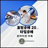 토탈공예 20. 타일공예 (모자이크 아트)