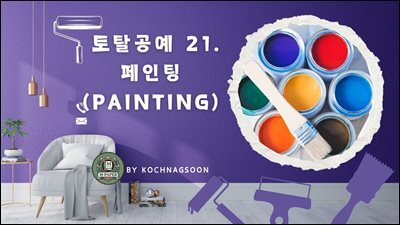 토탈공예 21. 페인팅 (Painting)